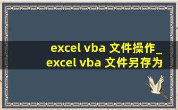 excel vba 文件操作_excel vba 文件另存为
